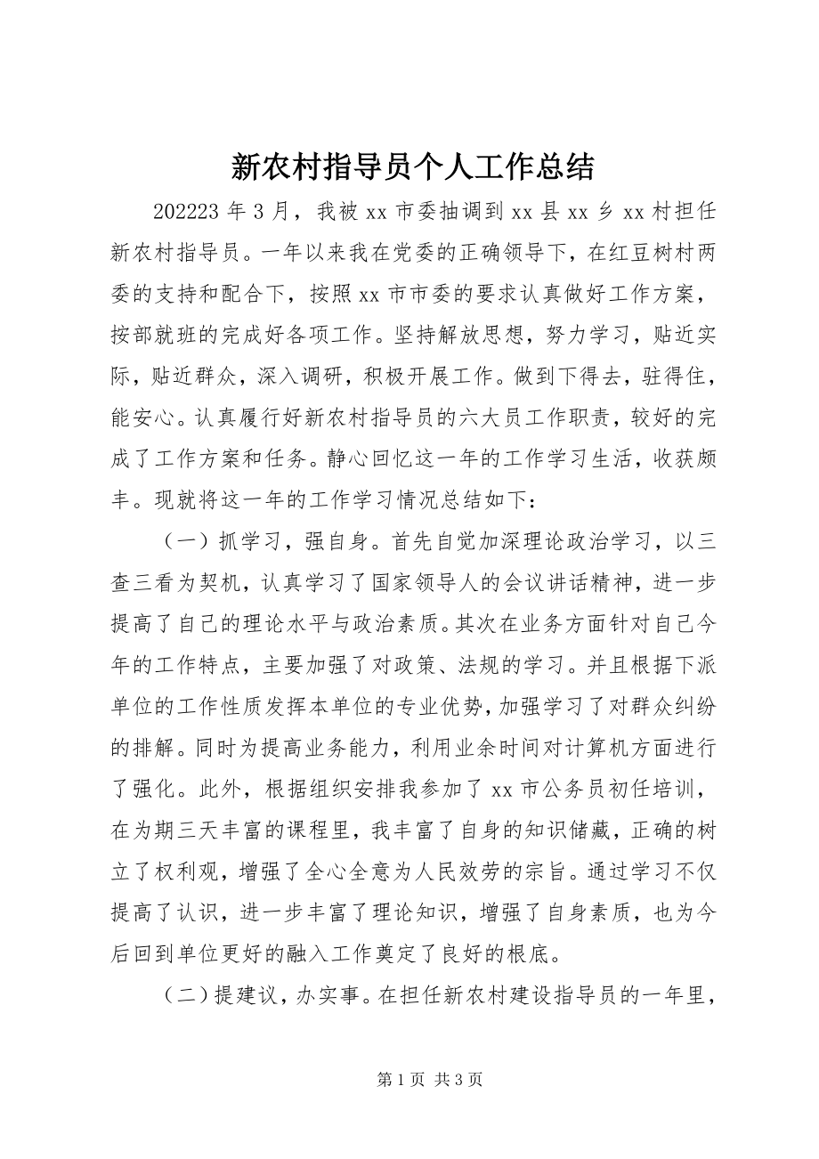 2023年新农村指导员个人工作总结.docx_第1页