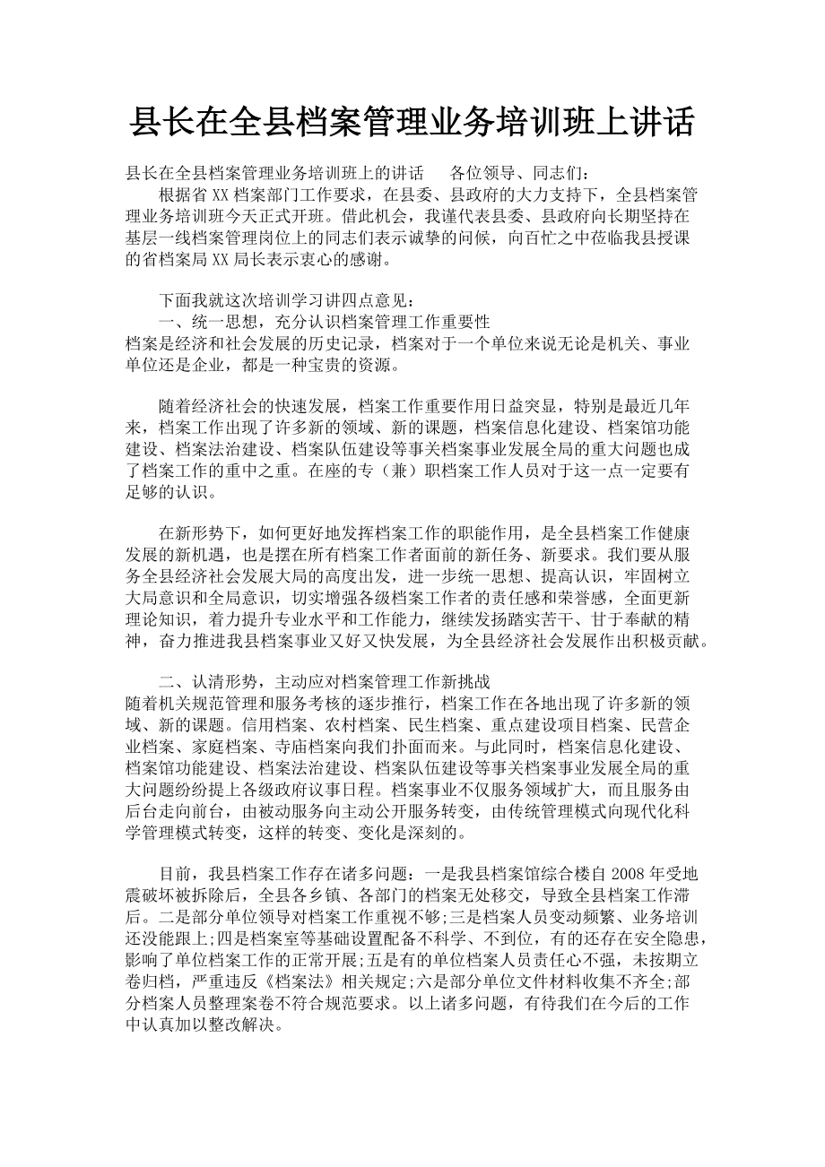 2023年县长在全县档案管理业务培训班上讲话.doc_第1页