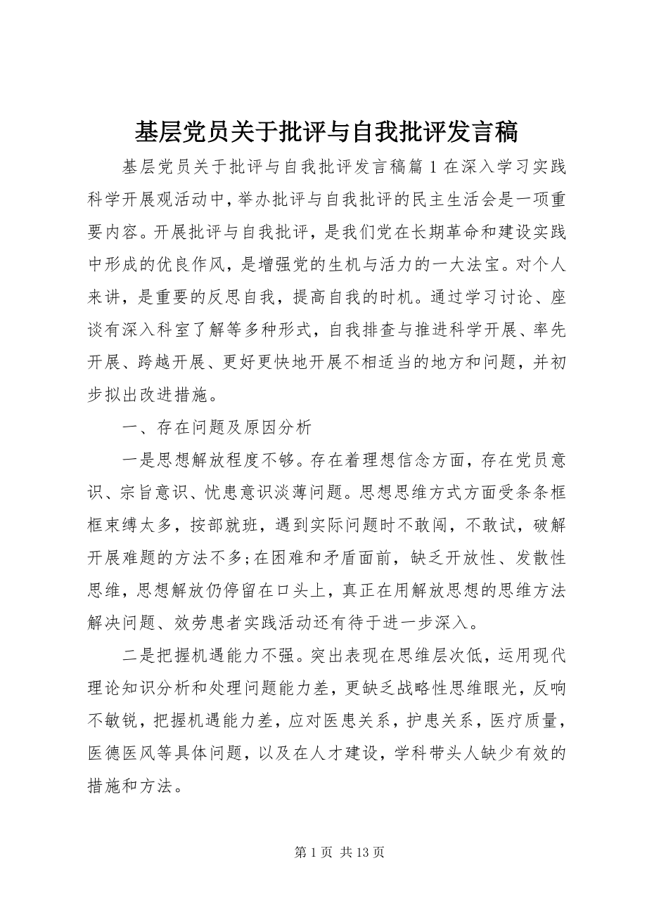 2023年基层党员批评与自我批评讲话稿.docx_第1页