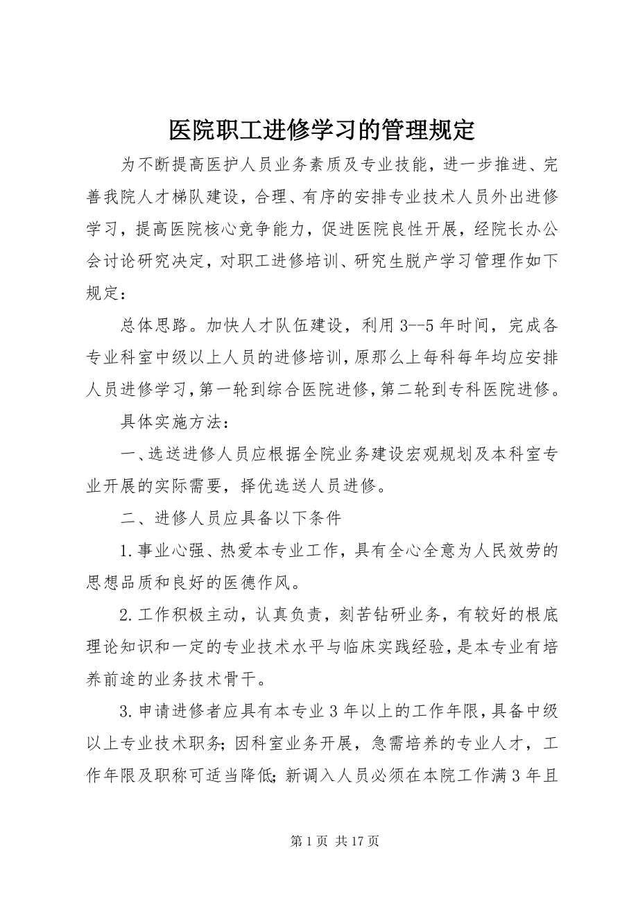 2023年医院职工进修学习的管理规定.docx_第1页