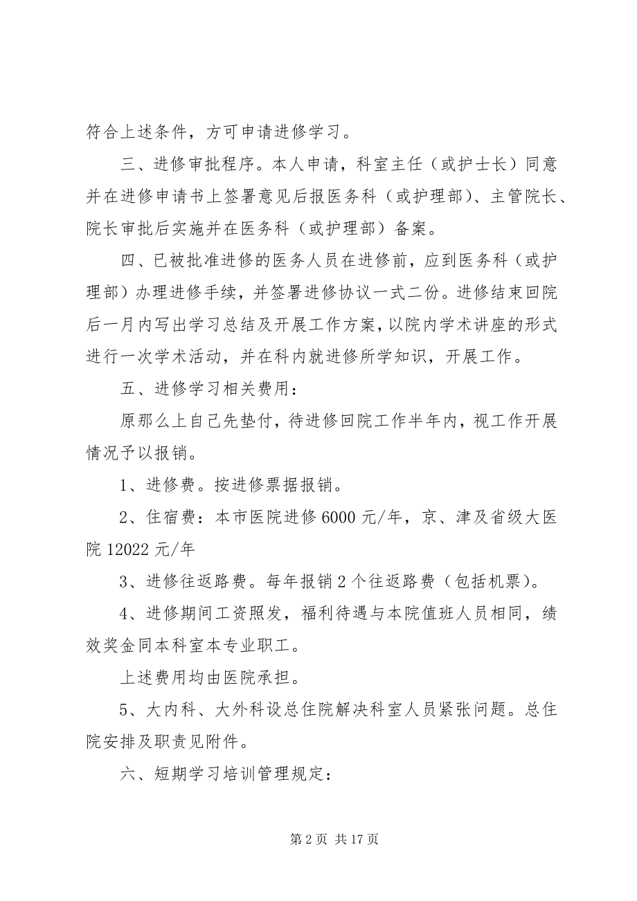 2023年医院职工进修学习的管理规定.docx_第2页