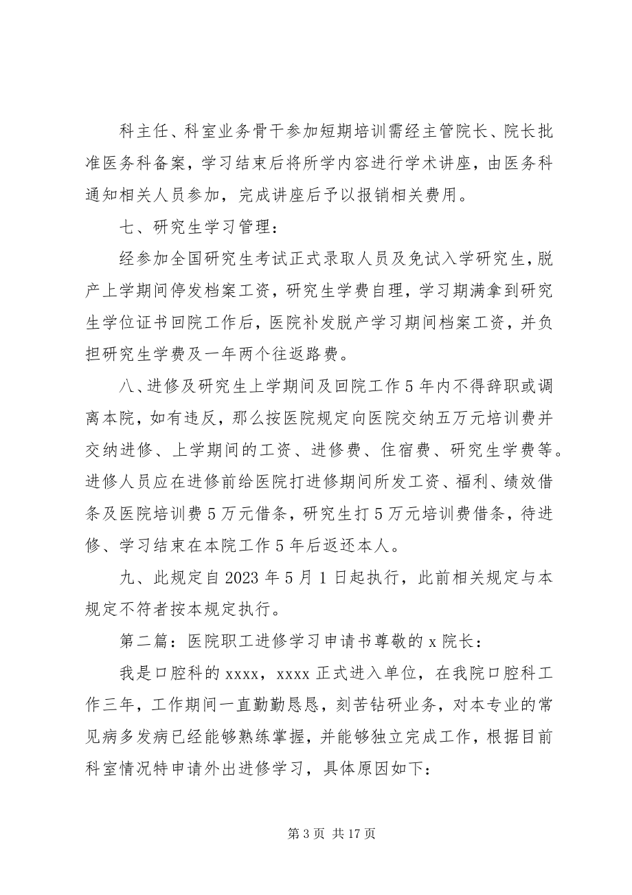 2023年医院职工进修学习的管理规定.docx_第3页