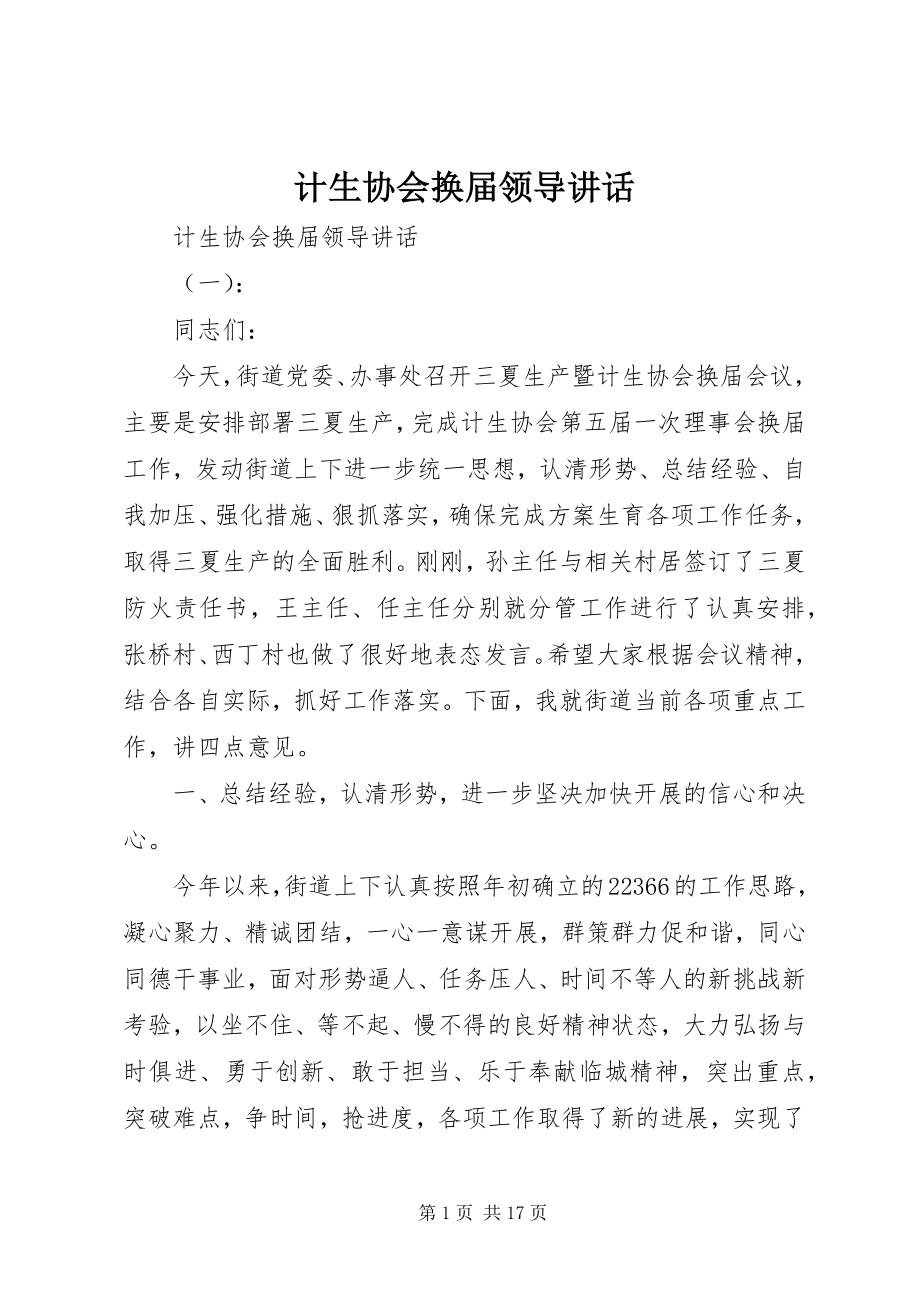 2023年计生协会换届领导致辞.docx_第1页