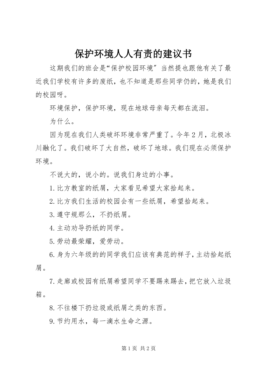 2023年爱护环境人人有责的倡议书新编.docx_第1页