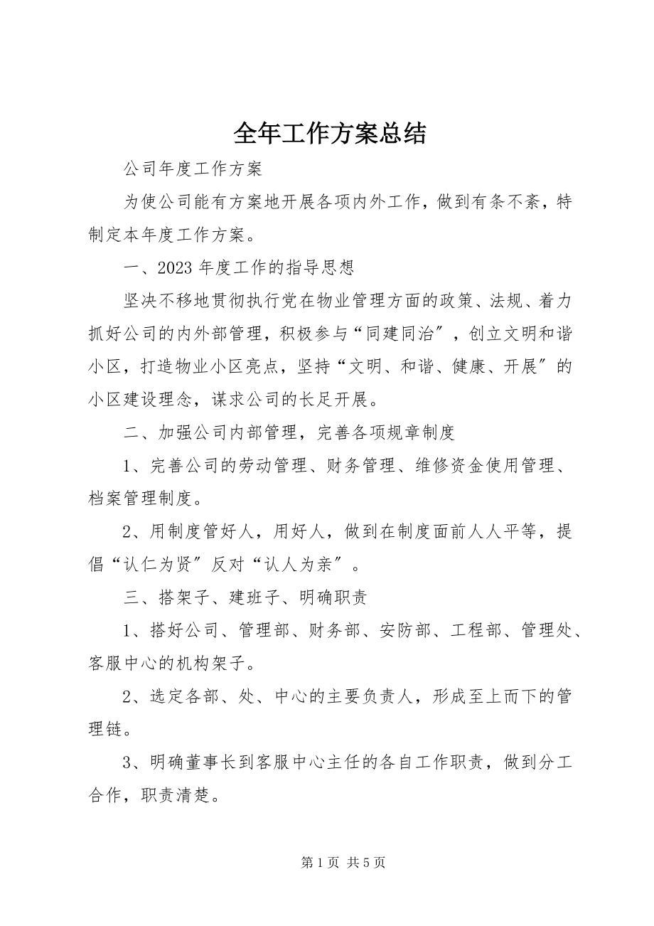 2023年全年工作计划总结.docx_第1页