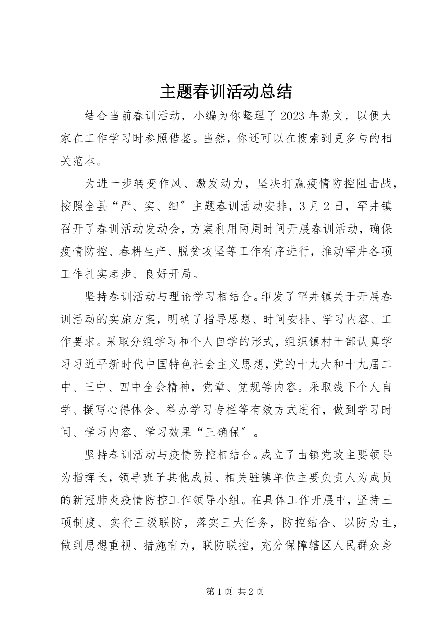 2023年主题春训活动总结.docx_第1页