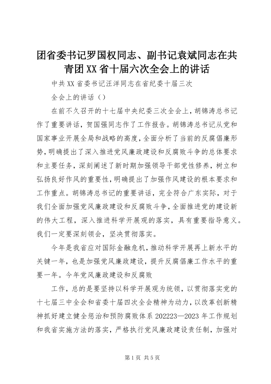 2023年团省委书记罗国权同志副书记袁斌同志在共青团XX省十届六次全会上的致辞.docx_第1页