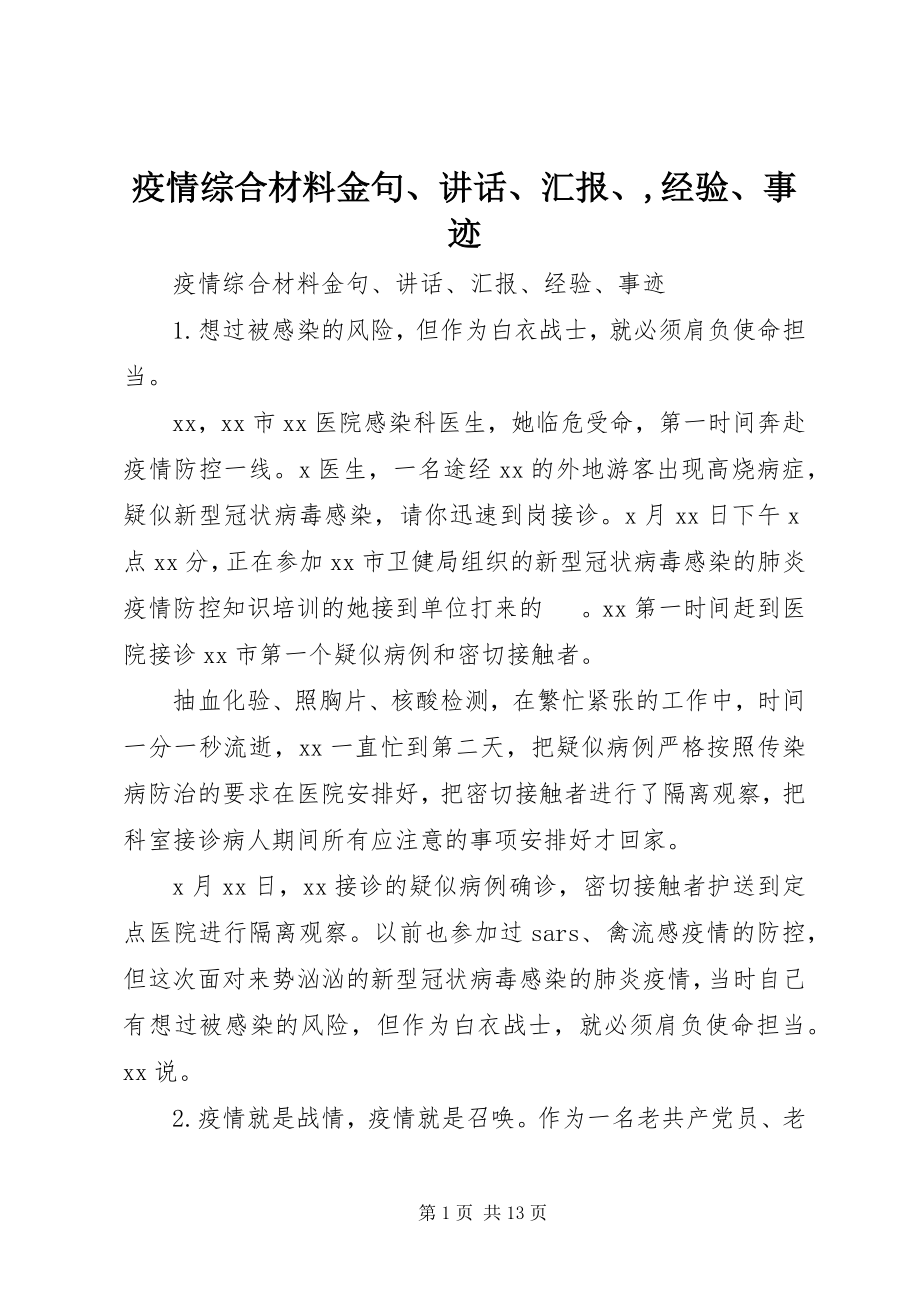 2023年疫情综合材料金句致辞汇报经验事迹.docx_第1页