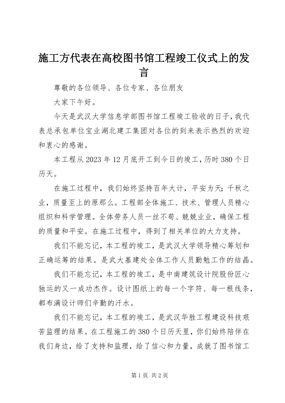 2023年施工方代表在高校图书馆工程竣工仪式上的讲话.docx_第1页