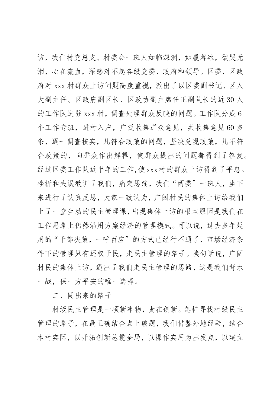 2023年创新民主管理建设和谐村镇.docx_第3页