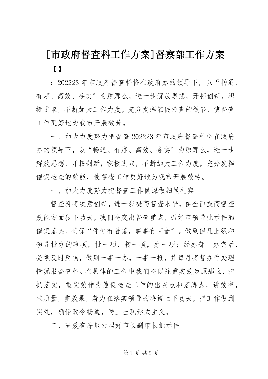 2023年市政府督查科工作计划督察部工作计划新编.docx_第1页