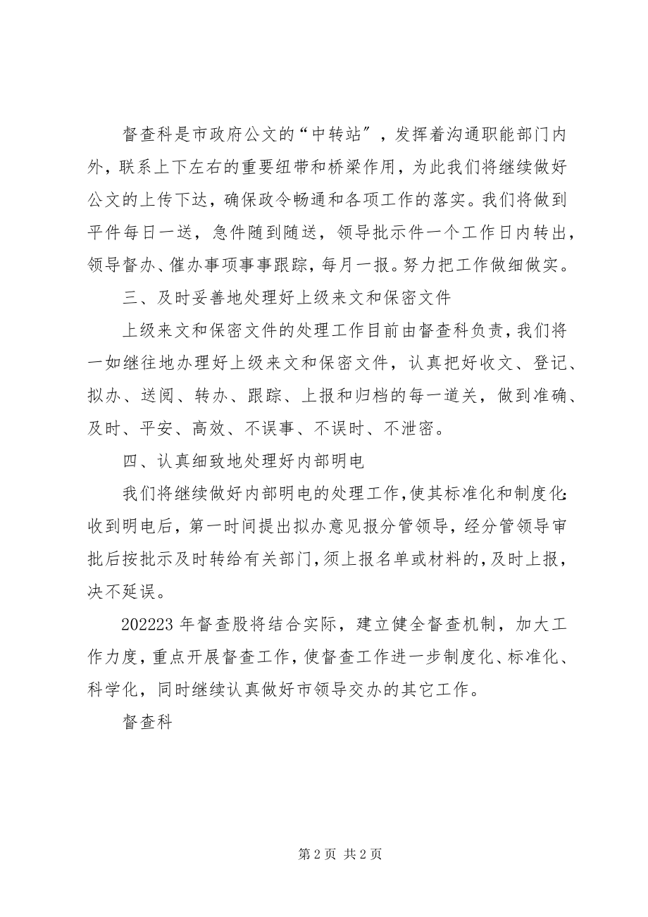 2023年市政府督查科工作计划督察部工作计划新编.docx_第2页