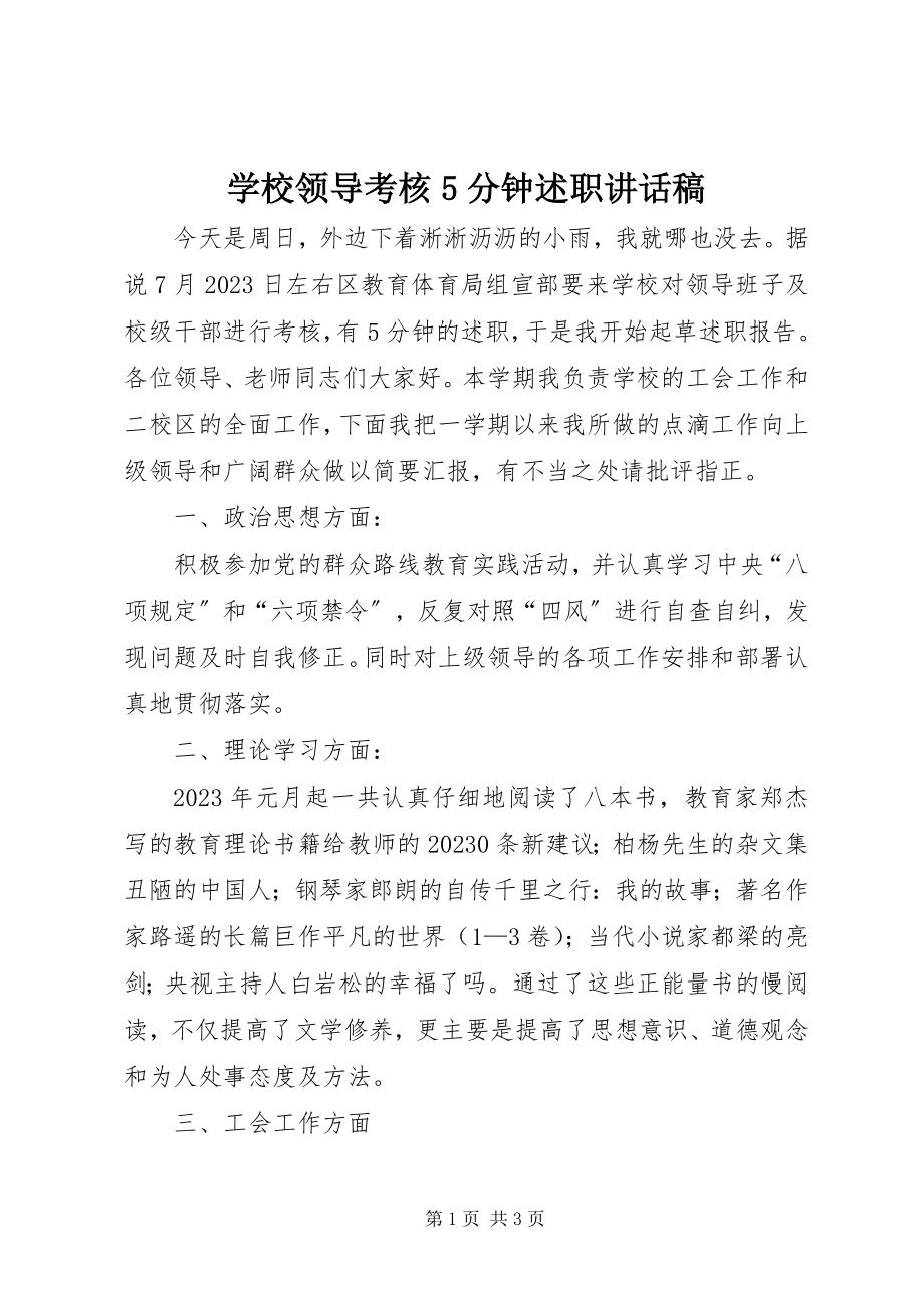 2023年学校领导考核5分钟述职致辞稿.docx_第1页