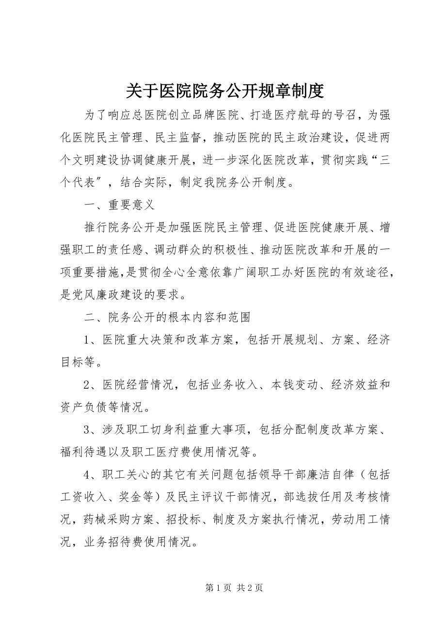 2023年医院院务公开规章制度.docx_第1页