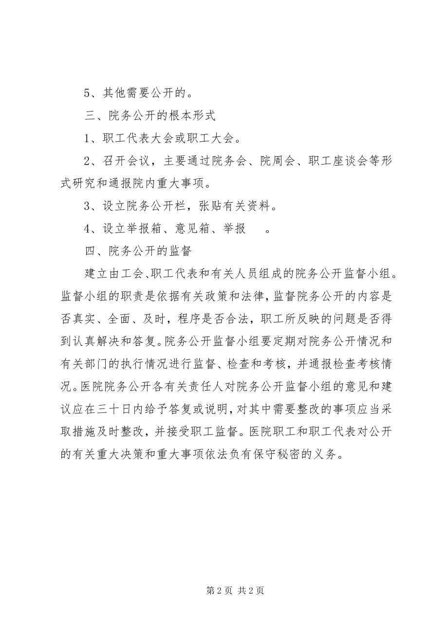 2023年医院院务公开规章制度.docx_第2页