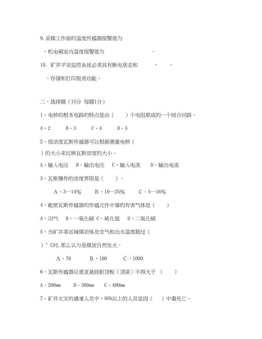 2023年《安全教育》之煤矿安全仪器监测工试题.docx_第2页