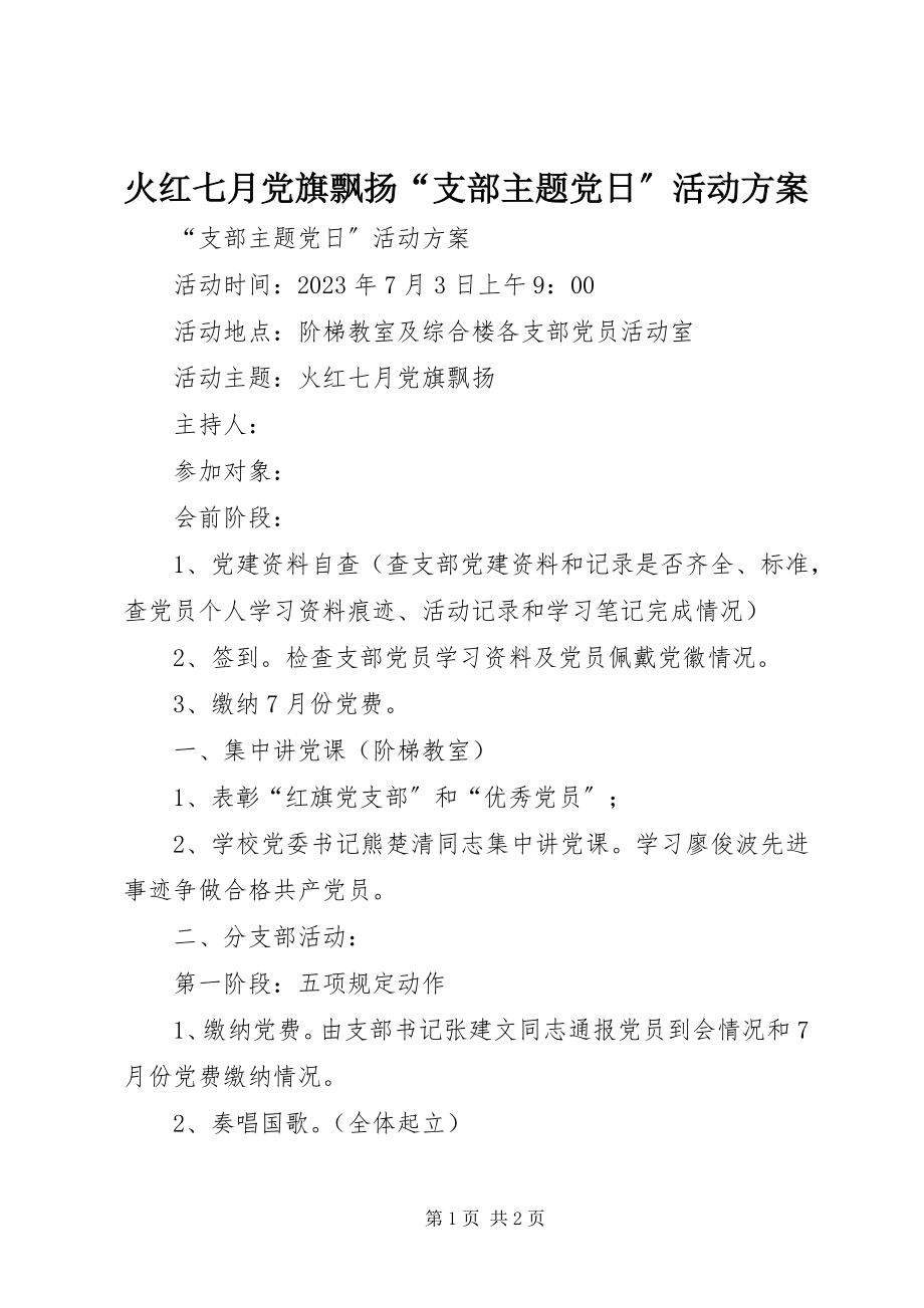 2023年火红七月党旗飘扬“支部主题党日”活动方案.docx_第1页