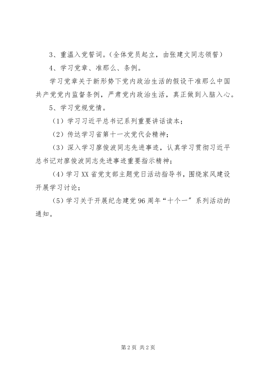 2023年火红七月党旗飘扬“支部主题党日”活动方案.docx_第2页