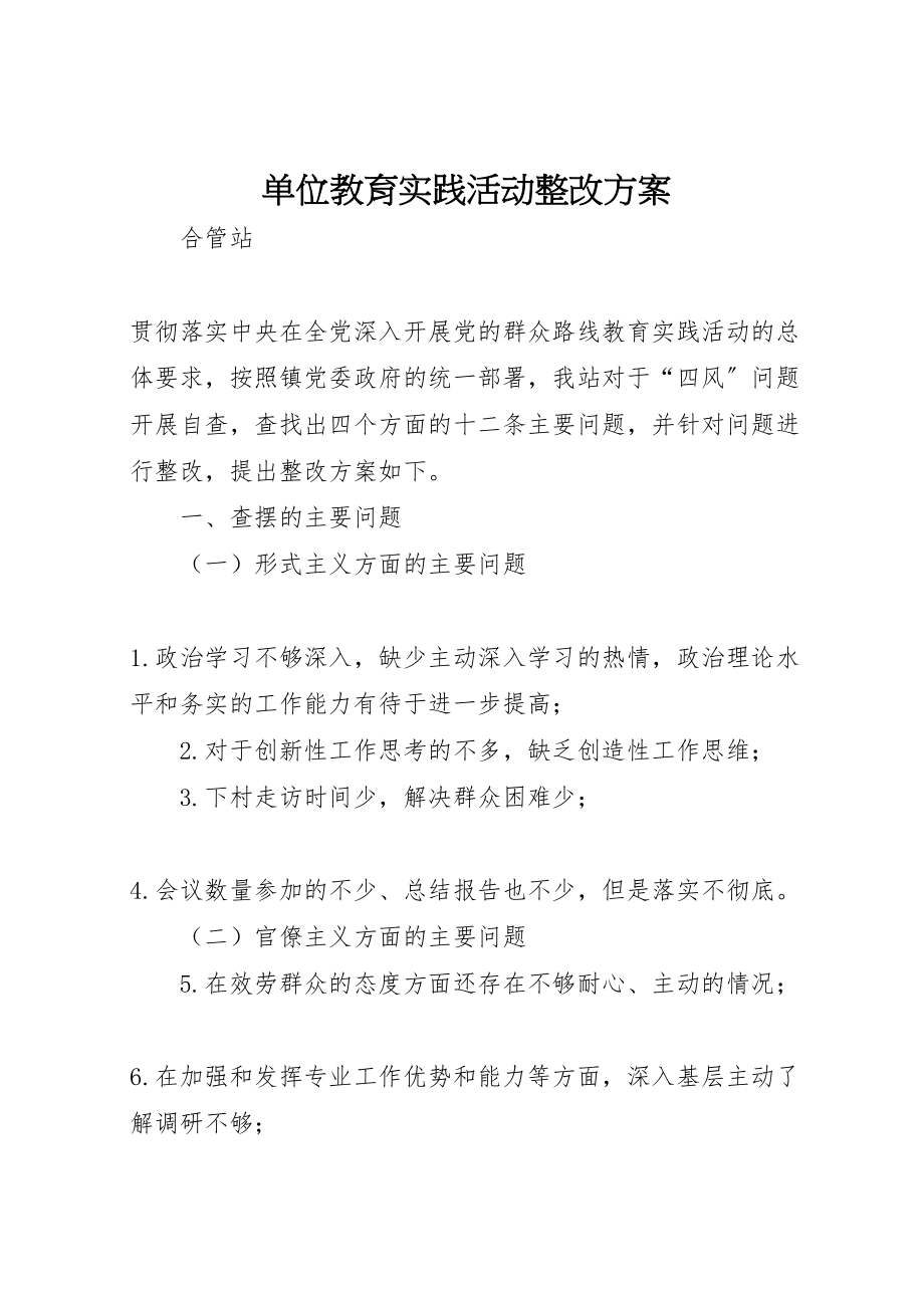 2023年单位教育实践活动整改方案.doc_第1页