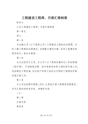 2023年工程建设项目周、月报汇报制度.docx