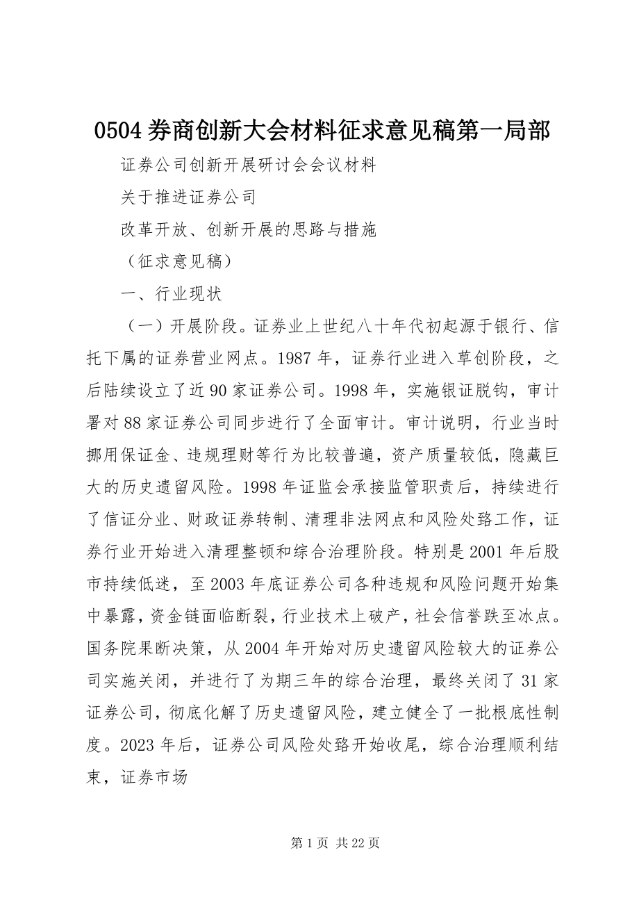 2023年券商创新大会材料征求意见稿第一部分.docx_第1页