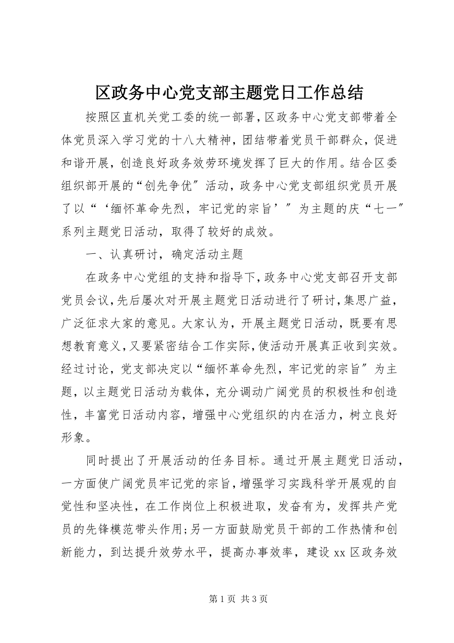 2023年区政务中心党支部主题党日工作总结.docx_第1页