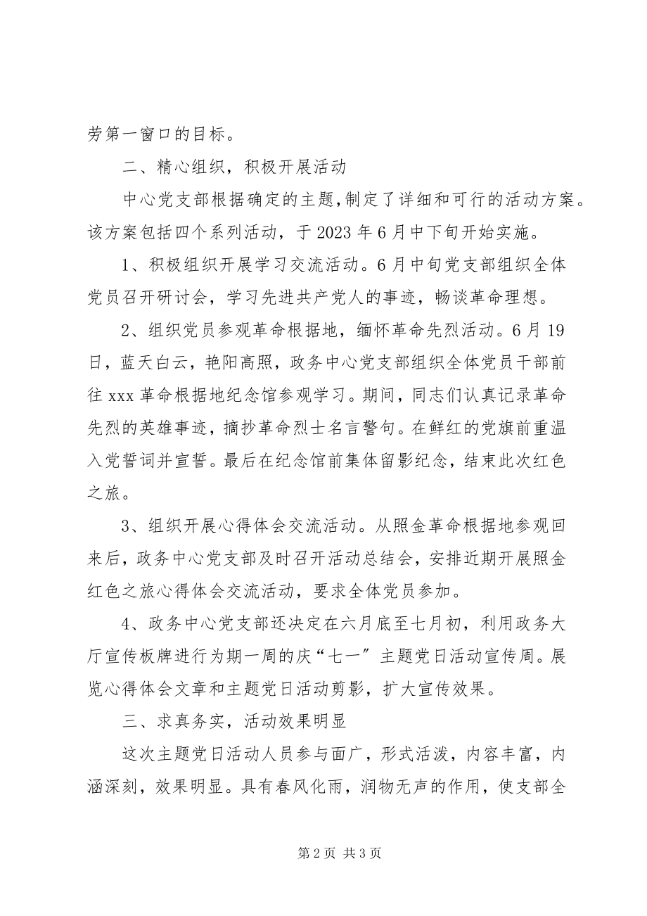 2023年区政务中心党支部主题党日工作总结.docx_第2页