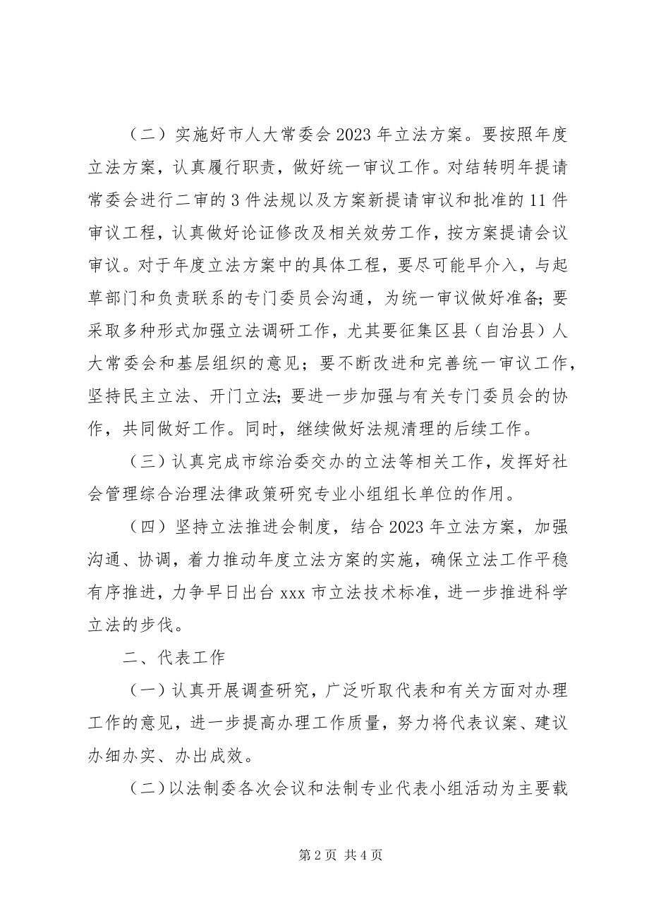 2023年市人民代表大会法制委员会工作人员的个人工作计划.docx_第2页