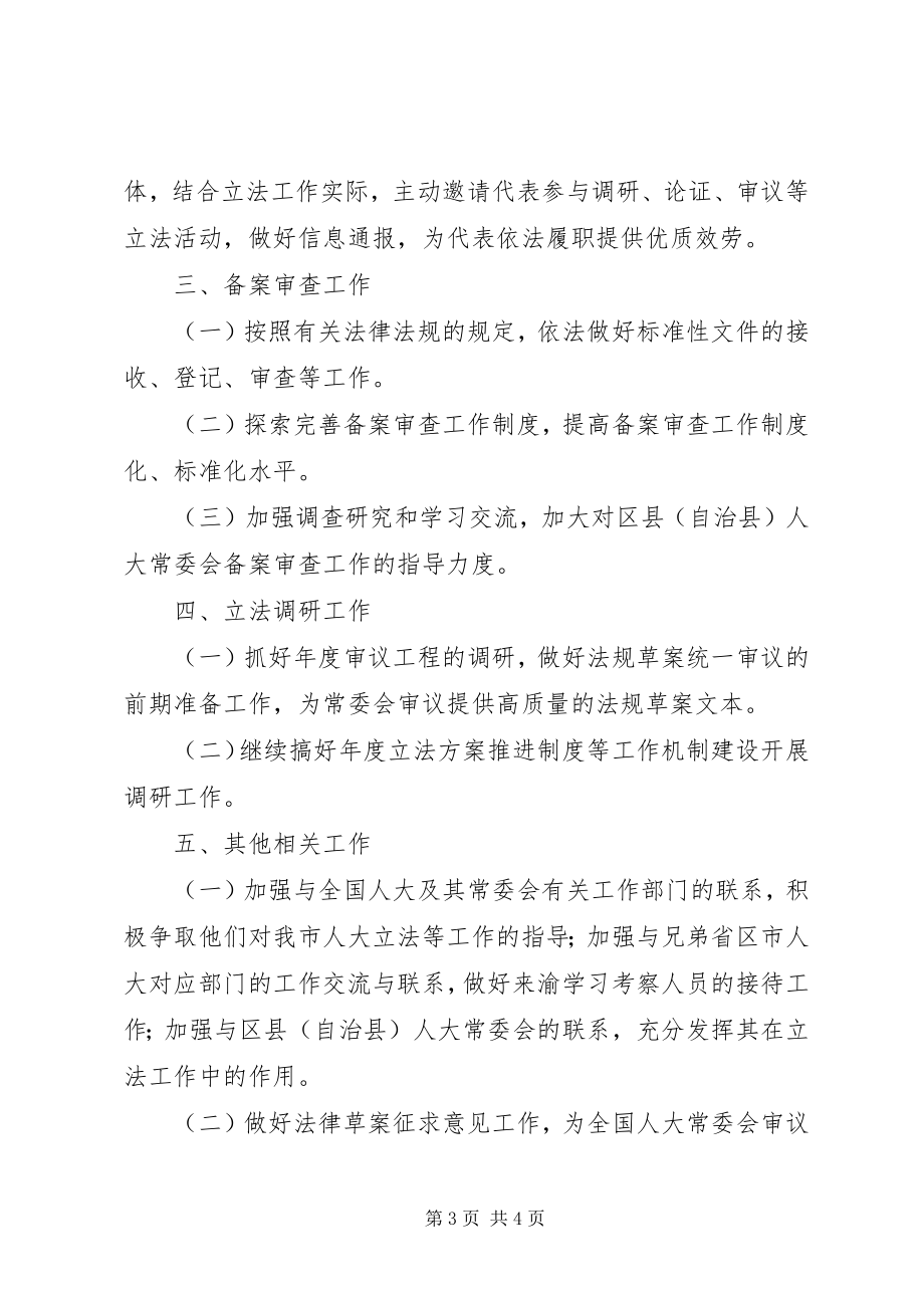 2023年市人民代表大会法制委员会工作人员的个人工作计划.docx_第3页