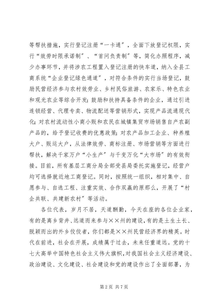 2023年工商局支持企业又好又快发展座谈会致辞.docx_第2页