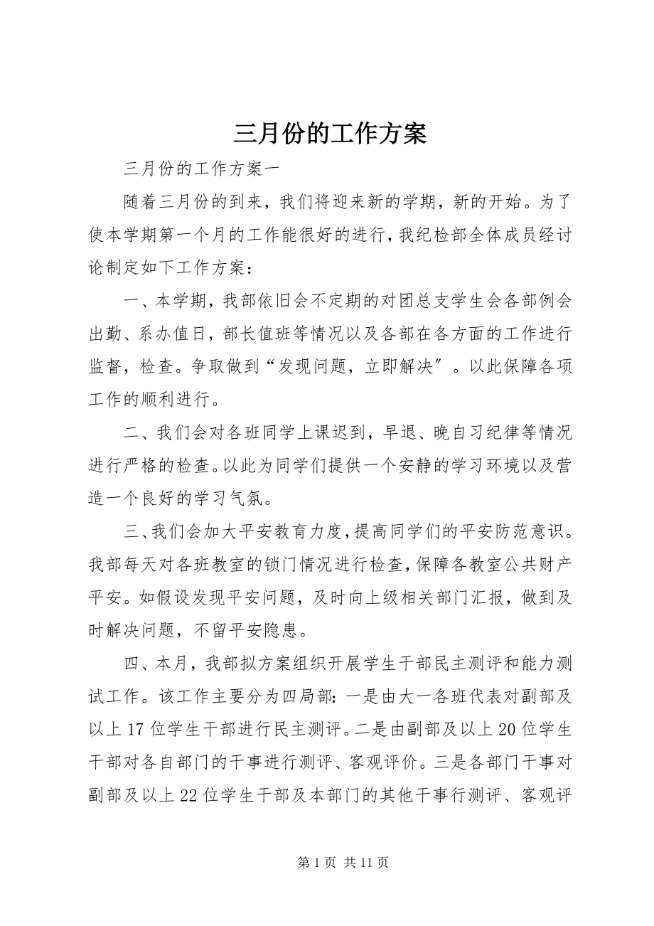 2023年三月份的工作计划.docx_第1页