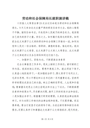 2023年劳动和社会保障局长就职演讲稿新编.docx