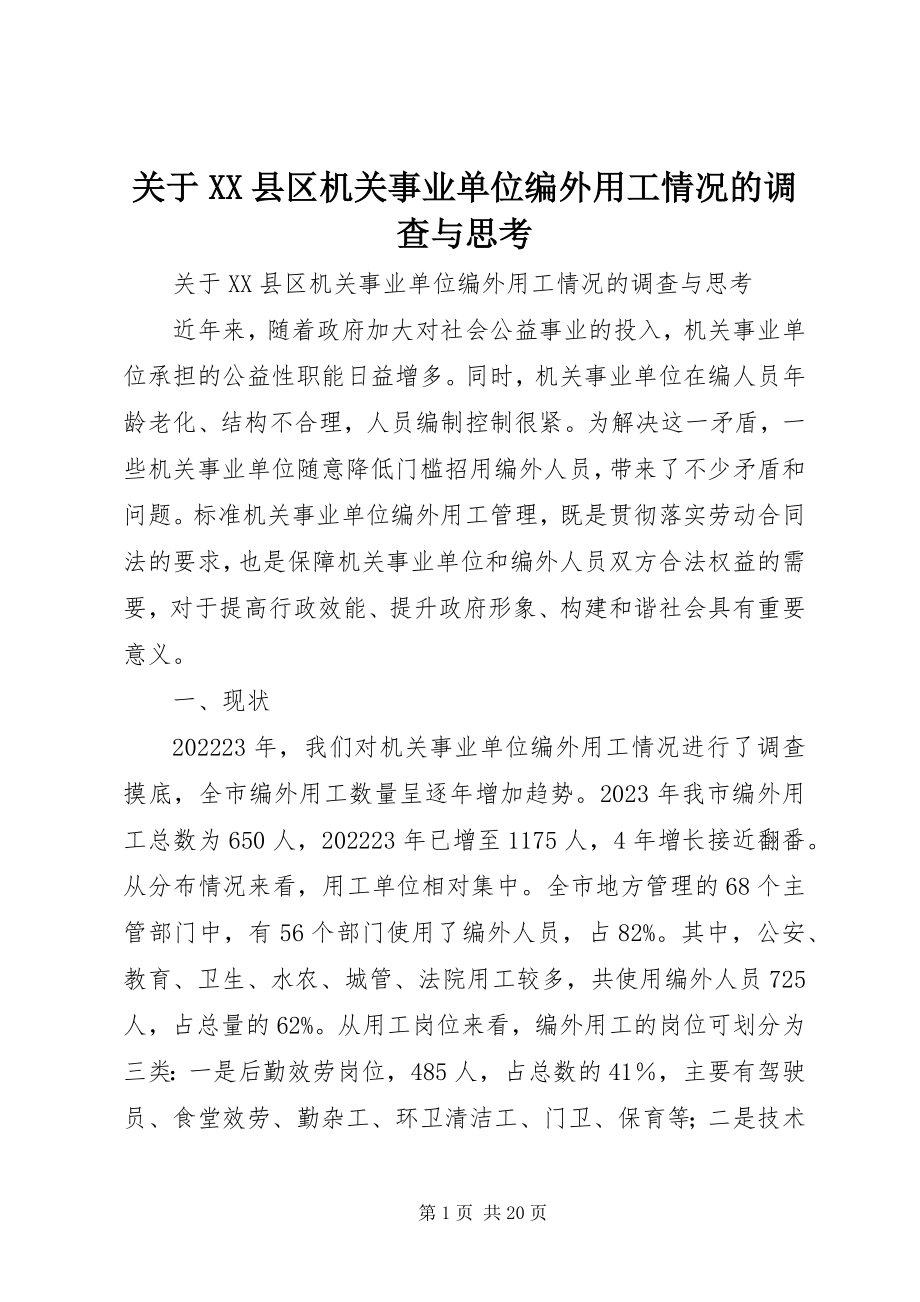 2023年XX县区机关事业单位编外用工情况的调查与思考.docx_第1页