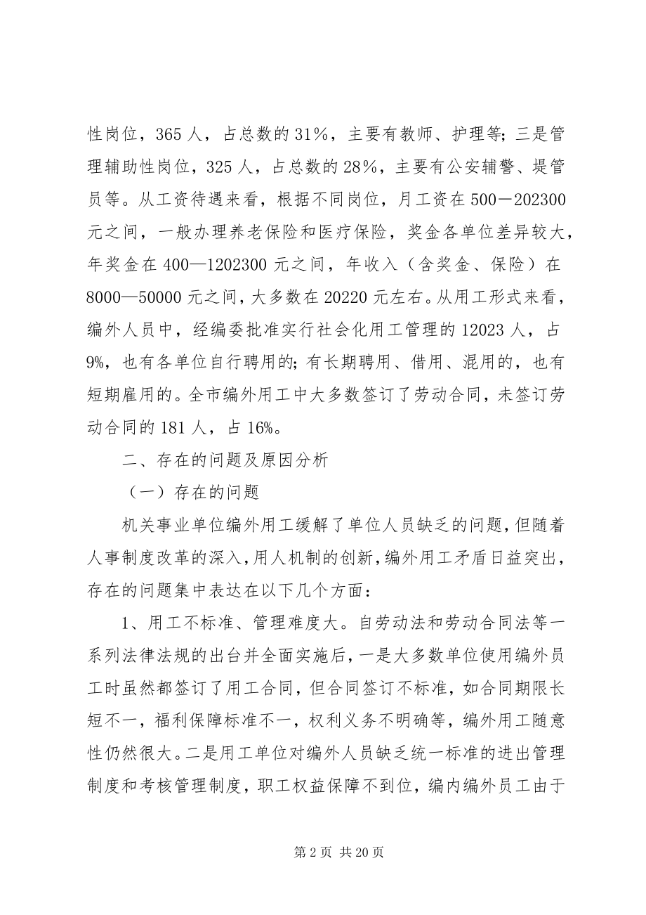 2023年XX县区机关事业单位编外用工情况的调查与思考.docx_第2页