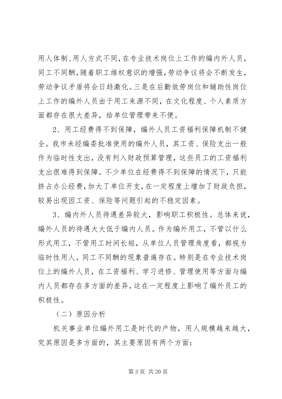 2023年XX县区机关事业单位编外用工情况的调查与思考.docx_第3页