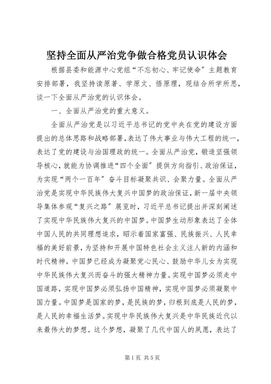 2023年坚持全面从严治党争做合格党员认识体会.docx_第1页