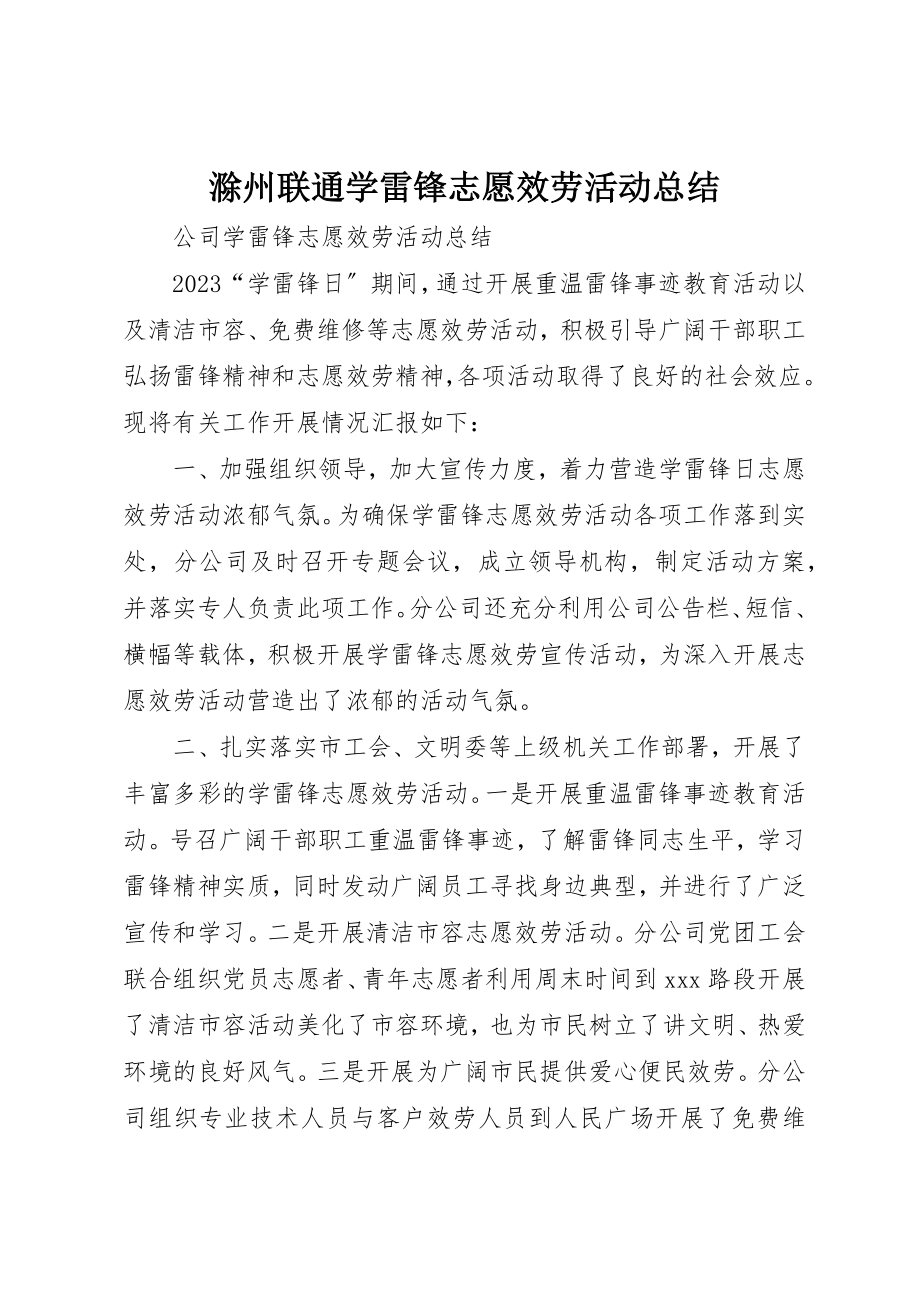 2023年滁州联通学雷锋志愿服务活动总结新编.docx_第1页