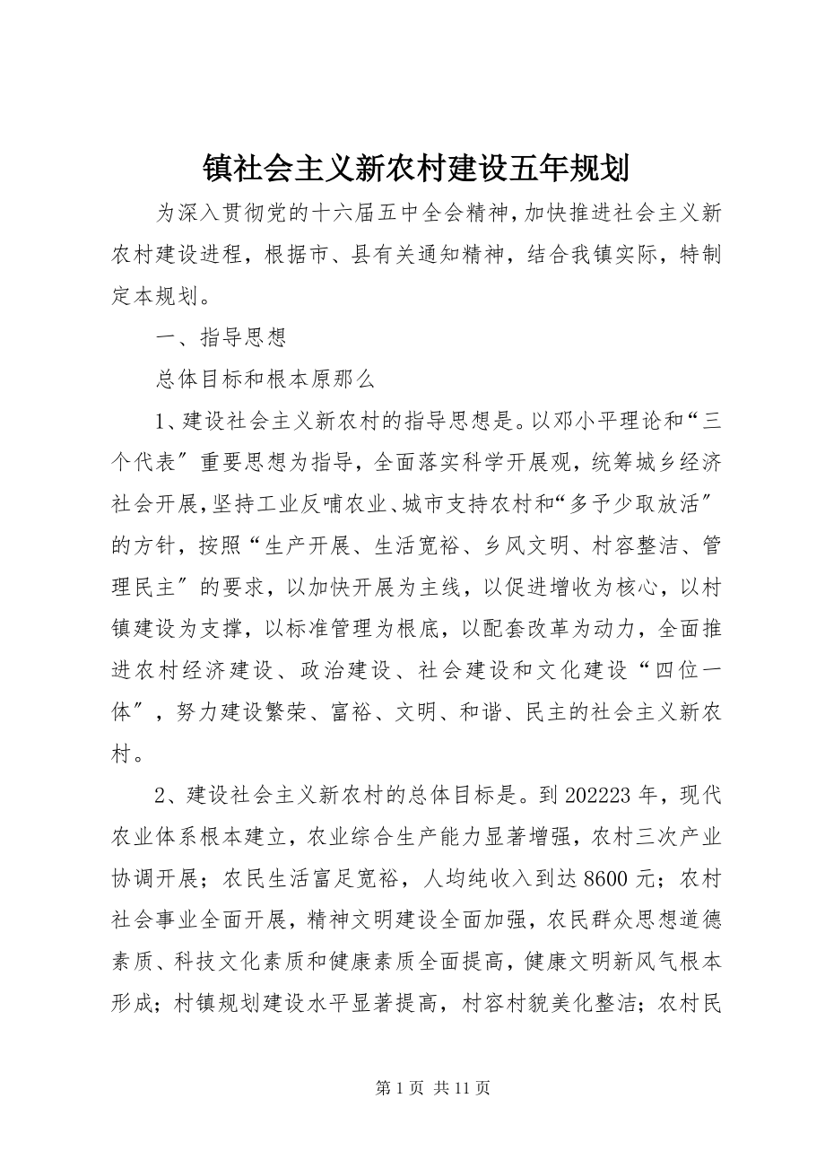 2023年镇社会主义新农村建设五年规划.docx_第1页