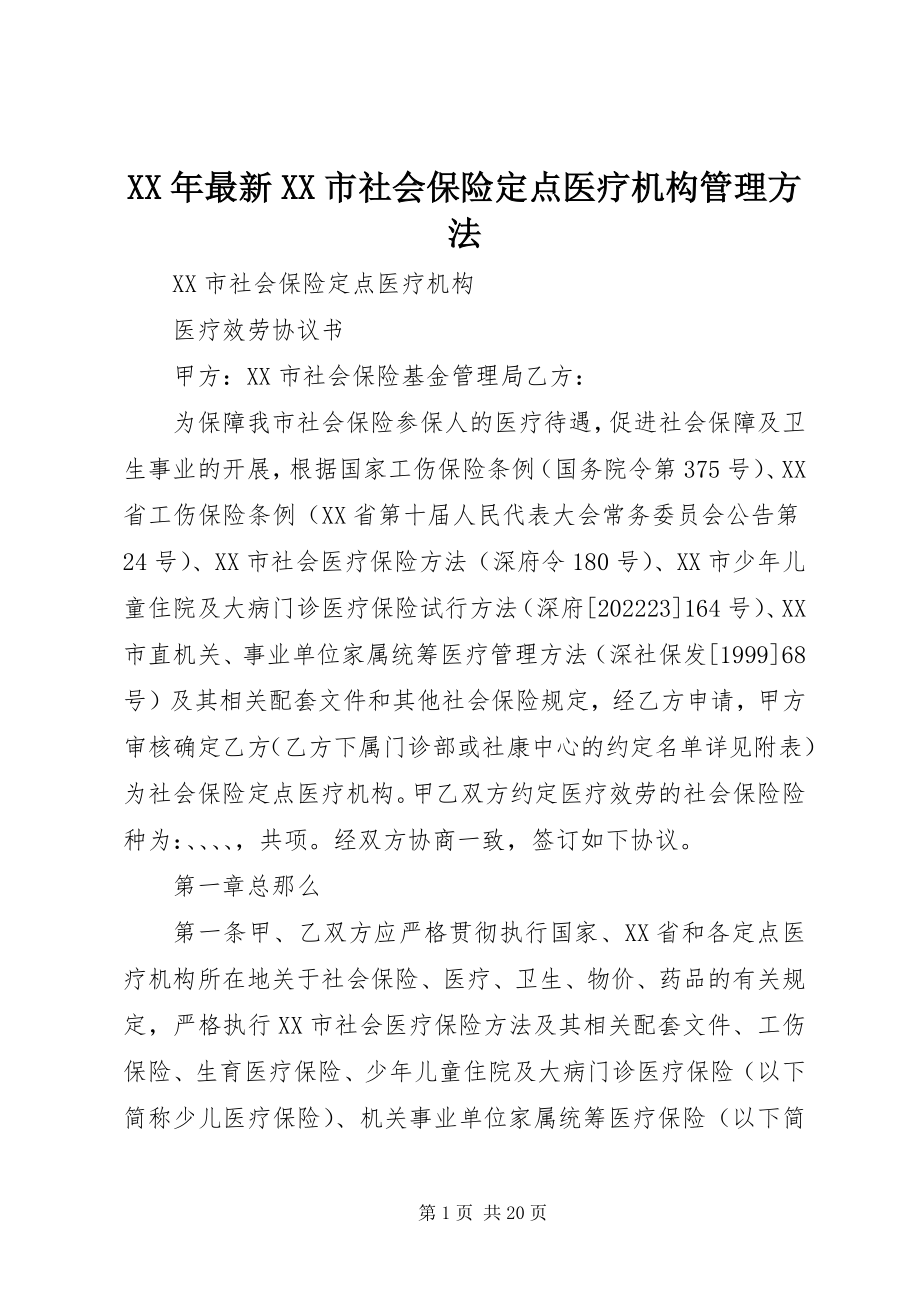 2023年《XX市社会保险定点医疗机构管理办法》.docx_第1页