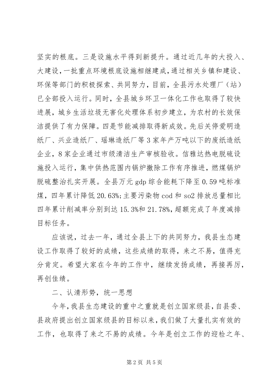 2023年县生态建设考核验收会议致辞稿.docx_第2页