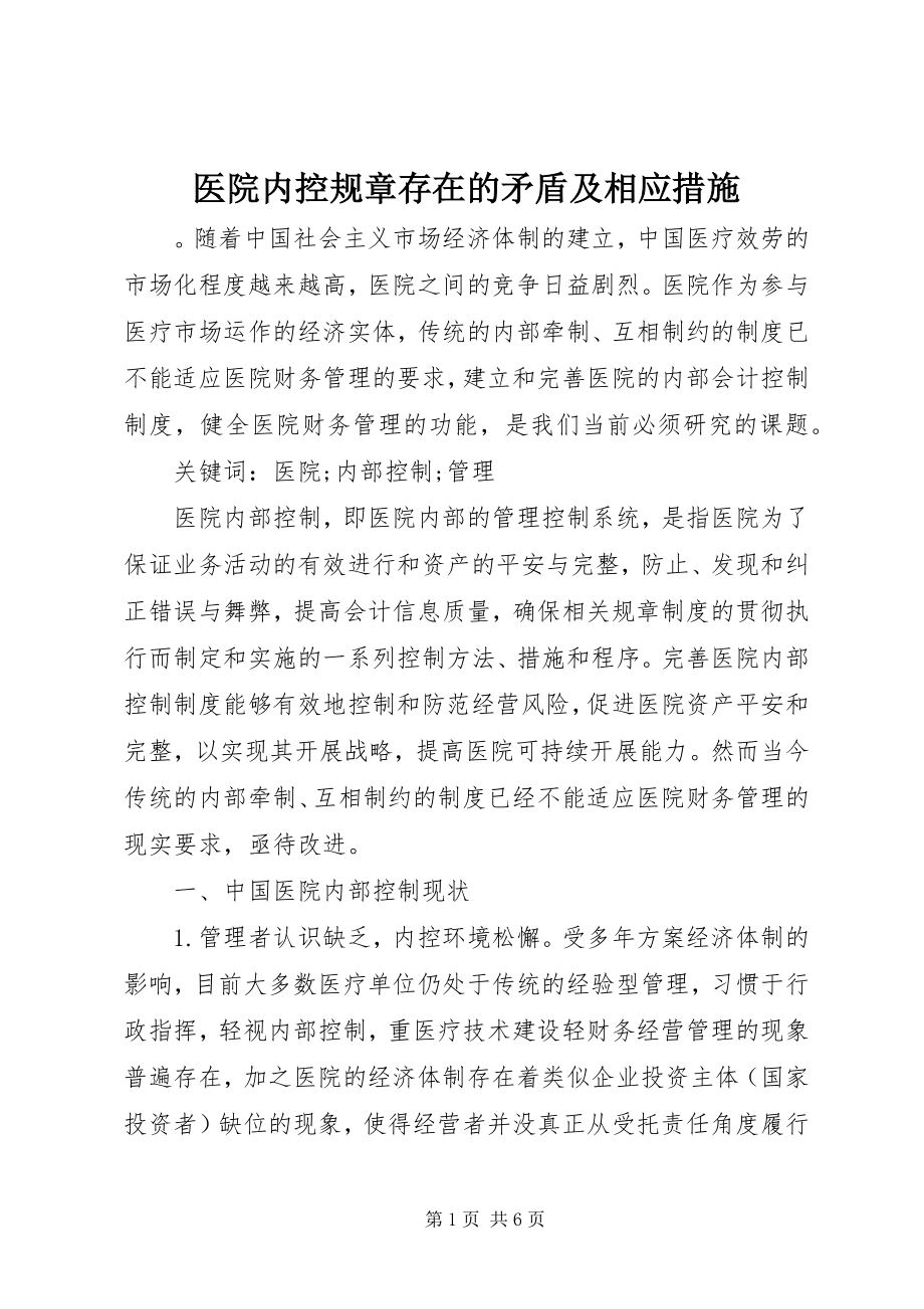 2023年医院内控规章存在的矛盾及相应措施.docx_第1页