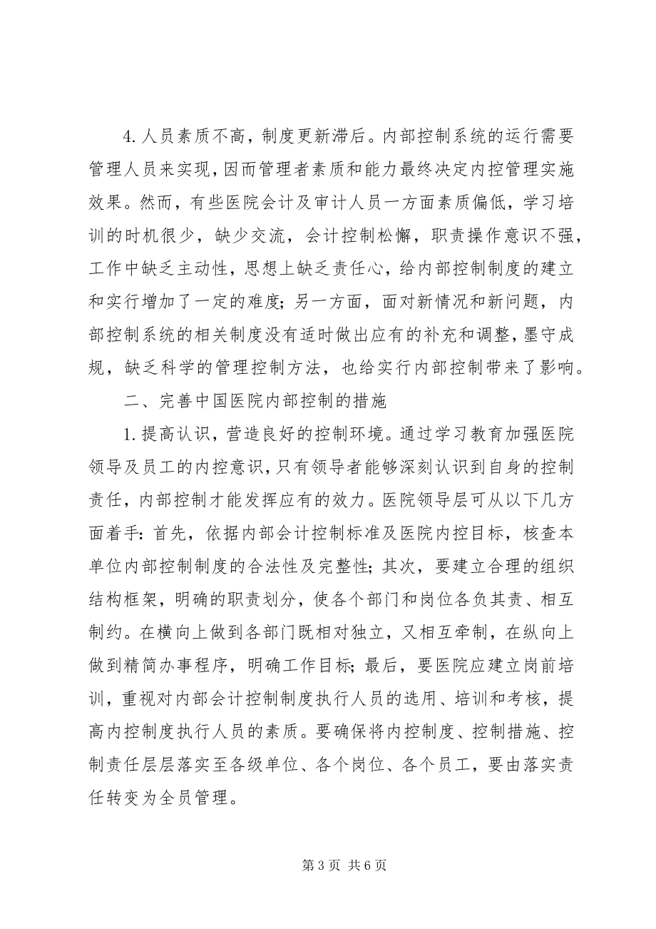 2023年医院内控规章存在的矛盾及相应措施.docx_第3页