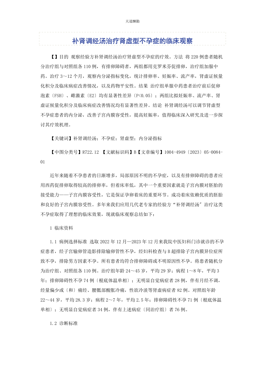 2023年补肾调经汤治疗肾虚型不孕症的临床观察.docx_第1页