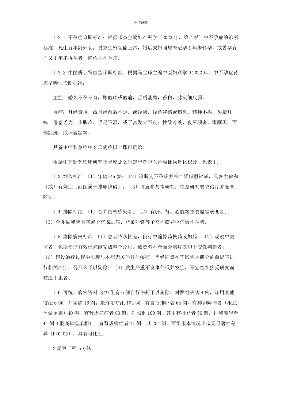 2023年补肾调经汤治疗肾虚型不孕症的临床观察.docx_第2页