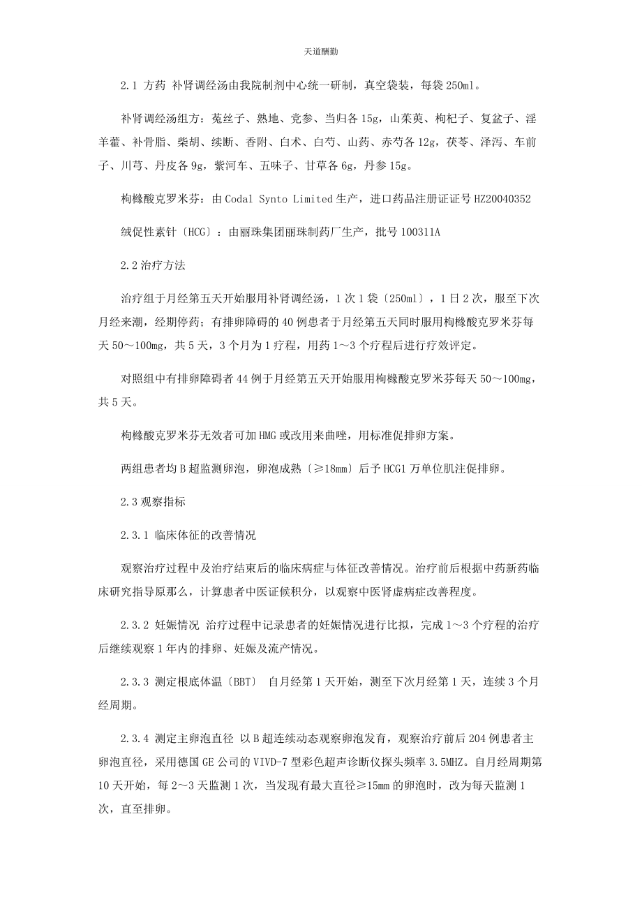 2023年补肾调经汤治疗肾虚型不孕症的临床观察.docx_第3页