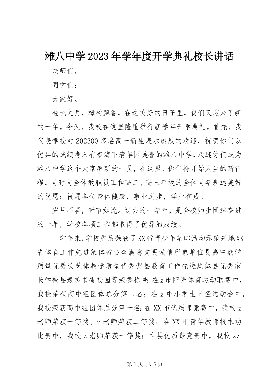 2023年滩八中学度开学典礼校长致辞.docx_第1页