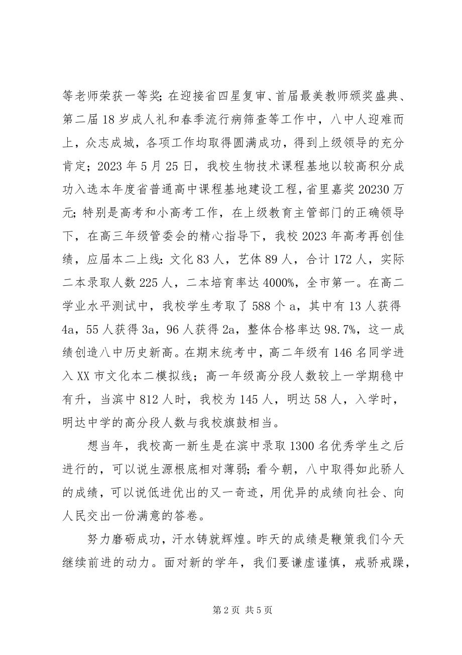 2023年滩八中学度开学典礼校长致辞.docx_第2页