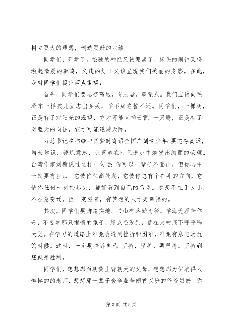 2023年滩八中学度开学典礼校长致辞.docx_第3页