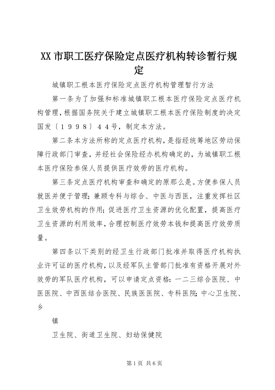 2023年XX市职工医疗保险定点医疗机构转诊暂行规定新编.docx_第1页