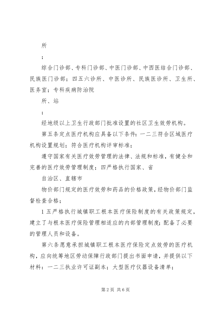 2023年XX市职工医疗保险定点医疗机构转诊暂行规定新编.docx_第2页